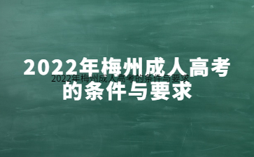 2022年广东梅州市成人高考的要求与要求