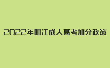 2022年广东阳江市成人高考加分政策