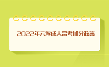 2022年广东云浮市成人高考加分政策