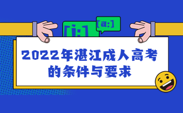 2022年广东湛江市成人高考的要求与要求