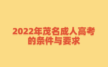 2022年广东茂名市成人高考的要求与要求