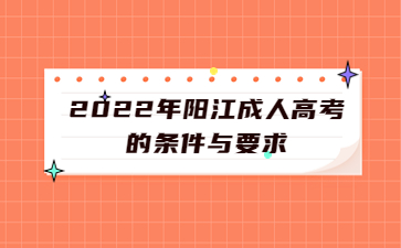 2022年广东阳江市成人高考的要求与要求