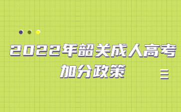 2022年广东韶关市成人高考 加分政策