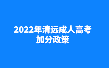 2022年广东清远市成人高考加分政策