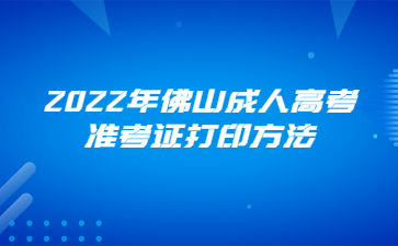 2022年广东佛山市成人高考准考证打印方法