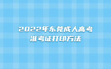 2022年广东东莞市成人高考准考证打印方法