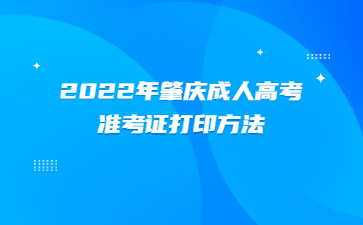 2022年广东肇庆市成人高考准考证打印方法