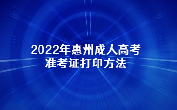 2022年广东惠州市成人高考准考证打印方法