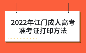 2022年广东江门市成人高考准考证打印方法