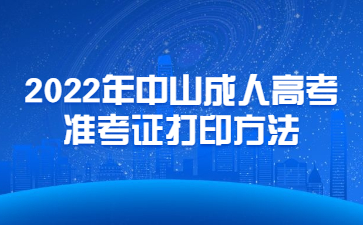 2022年广东中山市成人高考准考证打印方法