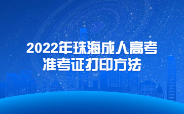 2022年广东珠海市成人高考准考证打印方法