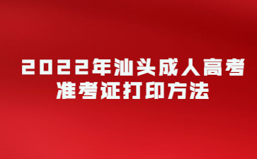 2022年广东汕头市成人高考准考证打印方法