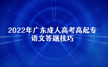 2022年广东成人高考高起专语文答题心得