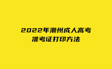 2022年广东潮州市成人高考准考证打印方法