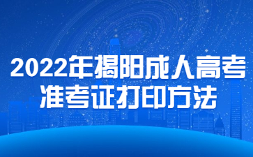 2022年广东揭阳市成人高考准考证打印方法