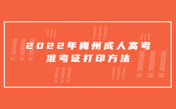 2022年广东梅州市成人高考准考证打印方法