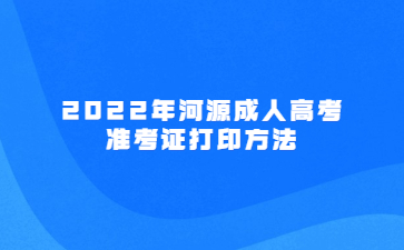 2022年广东河源市成人高考准考证打印方法