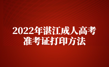 2022年广东湛江市成人高考准考证打印方法