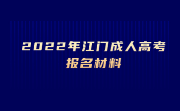 2022年广东江门市成人高考报考材料