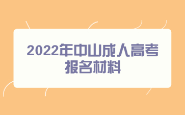 2022年广东中山市成人高考报考材料