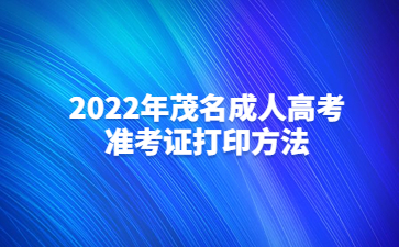 2022年广东茂名市成人高考准考证打印方法