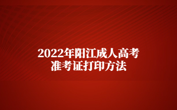 2022年广东阳江市成人高考准考证打印方法