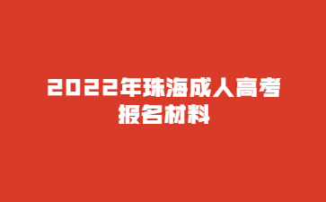 2022年广东珠海市成人高考报考材料