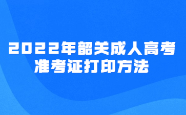 2022年广东韶关市成人高考准考证打印方法