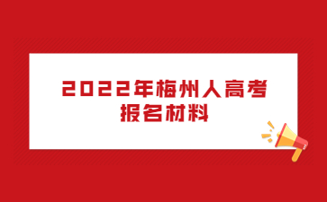 2022年广东梅州市人高考报考材料