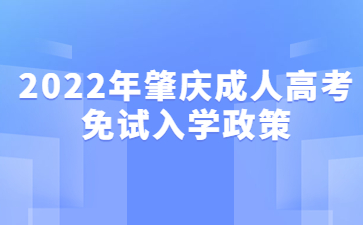 2022年广东肇庆市成人高考免试入学政策