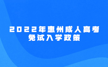 2022年广东惠州市成人高考免试入学政策