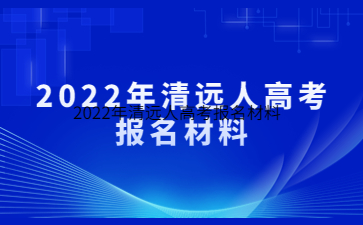 2022年广东清远市人高考报考材料