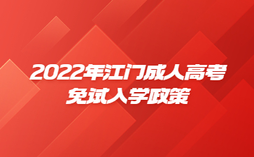 2022年广东江门市成人高考免试入学政策