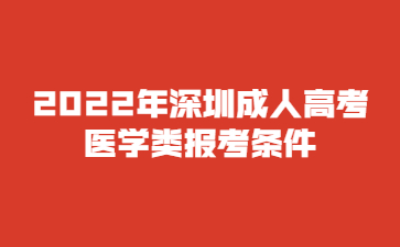 2022年深圳成人高考医学类报考条件