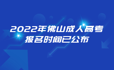 2022年广东佛山市成人高考报考时间已公布