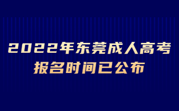 2022年广东东莞市成人高考报考时间已公布