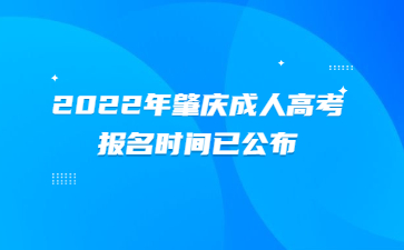 2022年广东肇庆市成人高考报考时间已公布