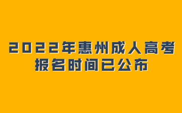 2022年广东惠州市成人高考报考时间已公布