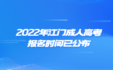 2022年广东江门市成人高考报考时间已公布