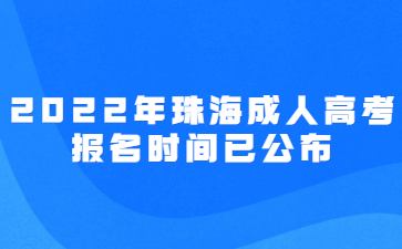 2022年广东珠海市成人高考报考时间已公布