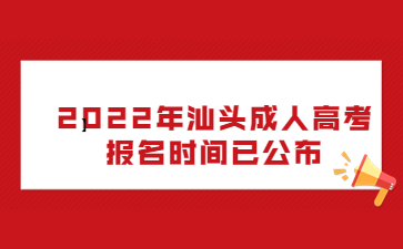 2022年广东汕头市成人高考报考时间已公布