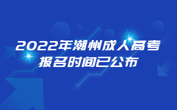 2022年广东潮州市成人高考报考时间已公布