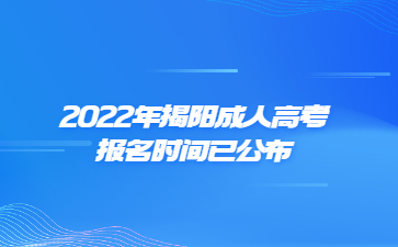 2022年广东揭阳市成人高考报考时间已公布