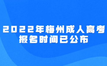 2022年广东梅州市成人高考报考时间已公布