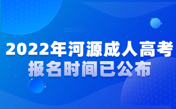 2022年广东河源市成人高考报考时间已公布