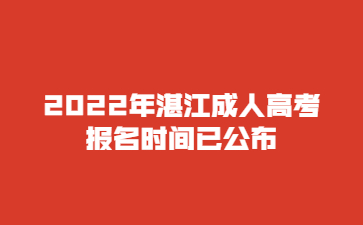 2022年广东湛江市成人高考报考时间已公布