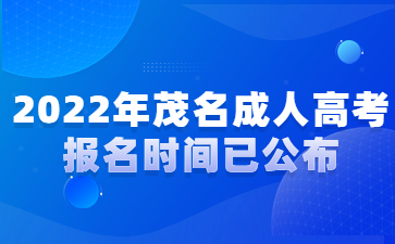 2022年广东茂名市成人高考报考时间已公布