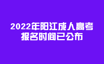 2022年广东阳江市成人高考报考时间已公布