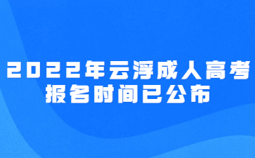 2022年广东云浮市成人高考报考时间已公布