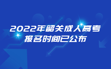 2022年广东韶关市成人高考报考时间已公布